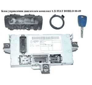 Блок управления двигателем комплект 1.2i  FIAT DOBLO 00-09 (ФИАТ ДОБЛО) (IAW59F.SC, 51731467, 46795991, Блок управления двигателем комплект 1.2i  FIAT DOBLO 00-09 (ФИАТ ДОБЛО) (IAW59F.SC, 51731467, 46795991,