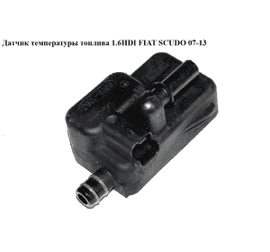 Датчик температуры топлива 1.6HDI  FIAT SCUDO 07-13 (ФИАТ СКУДО) (9305-108C, 9305108C, 190434) Датчик температуры топлива 1.6HDI  FIAT SCUDO 07-13 (ФИАТ СКУДО) (9305-108C, 9305108C, 190434)