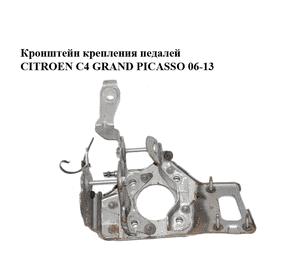 Кронштейн крепления педалей   CITROEN C4 GRAND PICASSO 06-13 (СИТРОЕН С4 ГРАНД ПИКАССО) (4500AW, 4500.AW) Кронштейн крепления педалей   CITROEN C4 GRAND PICASSO 06-13 (СИТРОЕН С4 ГРАНД ПИКАССО) (4500AW, 4500.AW)