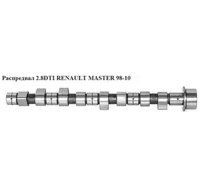 Распредвал 2.8TDI  RENAULT MASTER  98-10 (РЕНО МАСТЕР) (7701035738) Распредвал 2.8TDI  RENAULT MASTER  98-10 (РЕНО МАСТЕР) (7701035738)