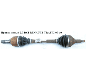 Привод левый 2.0 DCI  RENAULT TRAFIC 00-10 (РЕНО ТРАФИК) (8200452269, 8200776537, 4417912, 17-1241, 16-14 498 Привод левый 2.0 DCI  RENAULT TRAFIC 00-10 (РЕНО ТРАФИК) (8200452269, 8200776537, 4417912, 17-1241, 16-14 498