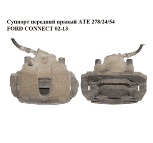 Суппорт передний правый  ATE 278/24/54 FORD CONNECT 02-13 (ФОРД КОННЕКТ) (5039027, 5039026, 7T62B135AA, 7T62-B135-AA, 6087586) Суппорт передний правый  ATE 278/24/54 FORD CONNECT 02-13 (ФОРД КОННЕКТ) (5039027, 5039026, 7T62B135AA, 7T62-B135-AA, 6087586)
