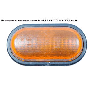 Повторитель поворота  желтый RENAULT MASTER  98-10 (РЕНО МАСТЕР) (7700847333) Повторитель поворота  желтый RENAULT MASTER  98-10 (РЕНО МАСТЕР) (7700847333)