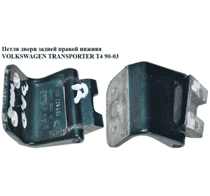 Петля двери задней правой  нижняя VOLKSWAGEN TRANSPORTER T4 90-03 (ФОЛЬКСВАГЕН  ТРАНСПОРТЕР Т4) (701827154A) Петля двери задней правой  нижняя VOLKSWAGEN TRANSPORTER T4 90-03 (ФОЛЬКСВАГЕН  ТРАНСПОРТЕР Т4) (701827154A)