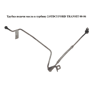 Трубка подачи масла в турбину 2.0TDCI  FORD TRANSIT 00-06 (ФОРД ТРАНЗИТ) (2S7Q-6K679-BD, 2S7Q6K679BD) Трубка подачи масла в турбину 2.0TDCI  FORD TRANSIT 00-06 (ФОРД ТРАНЗИТ) (2S7Q-6K679-BD, 2S7Q6K679BD)
