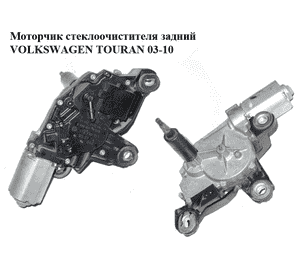 Моторчик стеклоочистителя задний   VOLKSWAGEN TOURAN 03-10 (ФОЛЬКСВАГЕН ТАУРАН) (1T0955711, 0390201598)
