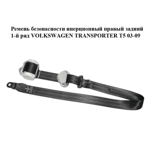 Ремень безопасности инерционный правый  задний 1-й ряд VOLKSWAGEN TRANSPORTER T5 03-09 (ФОЛЬКСВАГЕН Ремень безопасности инерционный правый  задний 1-й ряд VOLKSWAGEN TRANSPORTER T5 03-09 (ФОЛЬКСВАГЕН
