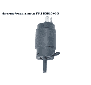 Моторчик бачка омывателя  1 выход FIAT DOBLO 00-09 (ФИАТ ДОБЛО) (46760972, 8TW004223037, 431955651, Моторчик бачка омывателя  1 выход FIAT DOBLO 00-09 (ФИАТ ДОБЛО) (46760972, 8TW004223037, 431955651,