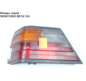 Фонарь левый   MERCEDES-BENZ E-Klasse (124) 84-97 (МЕРСЕДЕС БЕНЦ 124) (A1248206564, 1248206564) Фонарь левый   MERCEDES-BENZ E-Klasse (124) 84-97 (МЕРСЕДЕС БЕНЦ 124) (A1248206564, 1248206564)