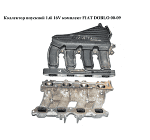 Коллектор впускной 1.6i 16V комплект FIAT DOBLO 00-09 (ФИАТ ДОБЛО) (46535698, 46541292) Коллектор впускной 1.6i 16V комплект FIAT DOBLO 00-09 (ФИАТ ДОБЛО) (46535698, 46541292)