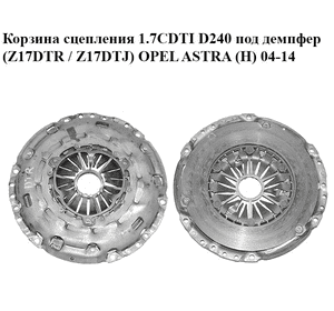 Корзина сцепления 1.7CDTI D240 под демпфер (Z17DTR / Z17DTJ) OPEL ASTRA (H) 04-14 (ОПЕЛЬ АСТРА H) (55556751)