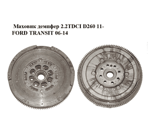 Маховик демпфер 2.2TDCI D260 11- FORD TRANSIT 06-14 (ФОРД ТРАНЗИТ) (BK21-6477-CB, BK216477CB) Маховик демпфер 2.2TDCI D260 11- FORD TRANSIT 06-14 (ФОРД ТРАНЗИТ) (BK21-6477-CB, BK216477CB)