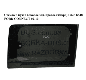 Стекло в кузов боковое зад. правое  (жабра) L825 h548 FORD CONNECT 02-13 (ФОРД КОННЕКТ) (4947542, 1468592) Стекло в кузов боковое зад. правое  (жабра) L825 h548 FORD CONNECT 02-13 (ФОРД КОННЕКТ) (4947542, 1468592)