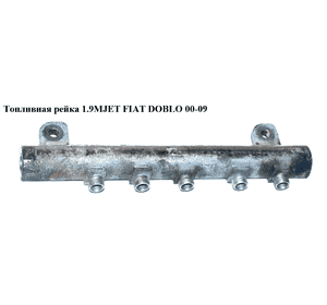 Топливная рейка 1.9MJET 1.9JTD FIAT DOBLO 00-09 (ФИАТ ДОБЛО) (0445214052, 55209570, 55200265) Топливная рейка 1.9MJET 1.9JTD FIAT DOBLO 00-09 (ФИАТ ДОБЛО) (0445214052, 55209570, 55200265)