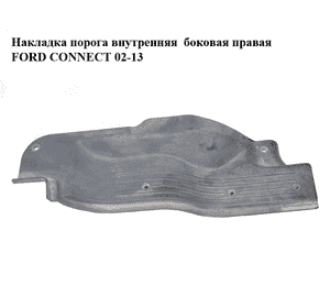 Накладка порога внутренняя  боковая правая FORD CONNECT 02-13 (ФОРД КОННЕКТ) (3T16-K132A04-BB, 3T16K132A04BB)