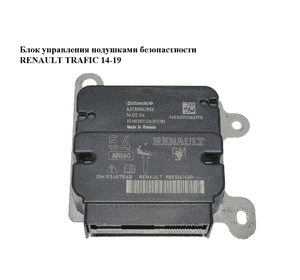 Блок управления подушками безопастности   RENAULT TRAFIC 14-19 (РЕНО ТРАФИК) (985106142R, 93457848, A2C80862803) Блок управления подушками безопастности   RENAULT TRAFIC 14-19 (РЕНО ТРАФИК) (985106142R, 93457848, A2C80862803)