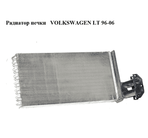 Радиатор печки   VOLKSWAGEN LT 96-06 (ФОЛЬКСВАГЕН ЛТ) (2D0819031) Радиатор печки   VOLKSWAGEN LT 96-06 (ФОЛЬКСВАГЕН ЛТ) (2D0819031)