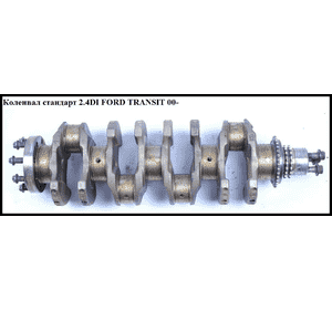 Коленвал стандарт 2.4DI  FORD TRANSIT 00-06 (ФОРД ТРАНЗИТ) (1675258) Коленвал стандарт 2.4DI  FORD TRANSIT 00-06 (ФОРД ТРАНЗИТ) (1675258)