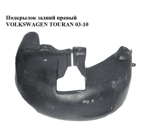 Подкрылок задний правый   VOLKSWAGEN TOURAN 03-10 (ФОЛЬКСВАГЕН ТАУРАН) (1T0810972H) Подкрылок задний правый   VOLKSWAGEN TOURAN 03-10 (ФОЛЬКСВАГЕН ТАУРАН) (1T0810972H)
