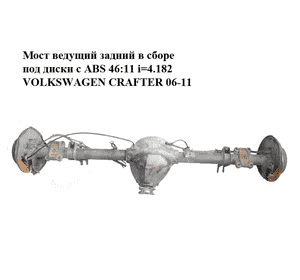 Мост ведущий задний  в сборе под диски с ABS 46:11 i=4.182 VOLKSWAGEN CRAFTER 06-11 (ФОЛЬКСВАГЕН  КРАФТЕР) Мост ведущий задний  в сборе под диски с ABS 46:11 i=4.182 VOLKSWAGEN CRAFTER 06-11 (ФОЛЬКСВАГЕН  КРАФТЕР)