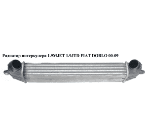 Радиатор интеркулера 1.9MJET 1.3MJET FIAT DOBLO 00-09 (ФИАТ ДОБЛО) (517189530, 46430981) Радиатор интеркулера 1.9MJET 1.3MJET FIAT DOBLO 00-09 (ФИАТ ДОБЛО) (517189530, 46430981)