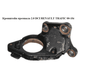 Кронштейн промвала 2.0 DCI  RENAULT TRAFIC 00-10 (РЕНО ТРАФИК) (8200452283, 4417620, 93856311) Кронштейн промвала 2.0 DCI  RENAULT TRAFIC 00-10 (РЕНО ТРАФИК) (8200452283, 4417620, 93856311)