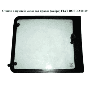 Стекло в кузов боковое заднее правое  (жабра) FIAT DOBLO 00-09 (ФИАТ ДОБЛО) (735380866) Стекло в кузов боковое заднее правое  (жабра) FIAT DOBLO 00-09 (ФИАТ ДОБЛО) (735380866)