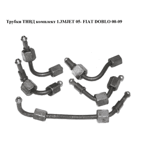 Трубки ТНВД комплект 1.3MJET 05- FIAT DOBLO 00-09 (ФИАТ ДОБЛО) (55194810, 55187662, 55187663) Трубки ТНВД комплект 1.3MJET 05- FIAT DOBLO 00-09 (ФИАТ ДОБЛО) (55194810, 55187662, 55187663)
