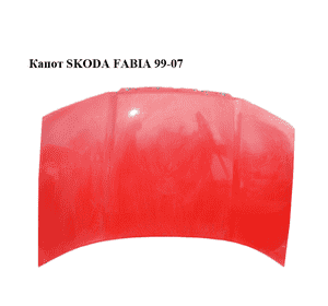 Капот   SKODA FABIA 99-07 (ШКОДА ФАБИЯ) (6Y0823031) Капот   SKODA FABIA 99-07 (ШКОДА ФАБИЯ) (6Y0823031)