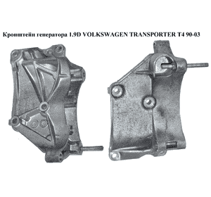 Кронштейн генератора 1.9D 1.9TD VOLKSWAGEN TRANSPORTER T4 90-03 (ФОЛЬКСВАГЕН  ТРАНСПОРТЕР Т4) (028903143AD) Кронштейн генератора 1.9D 1.9TD VOLKSWAGEN TRANSPORTER T4 90-03 (ФОЛЬКСВАГЕН  ТРАНСПОРТЕР Т4) (028903143AD)