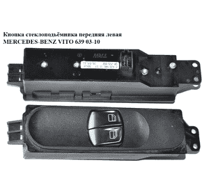 Кнопка стеклоподьёмника передняя левая   MERCEDES-BENZ VITO 639 03-10 (МЕРСЕДЕС ВИТО 639) (A6395451513, Кнопка стеклоподьёмника передняя левая   MERCEDES-BENZ VITO 639 03-10 (МЕРСЕДЕС ВИТО 639) (A6395451513,