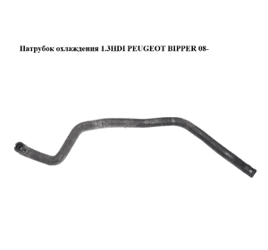 Патрубок охлаждения 1.3HDI  PEUGEOT BIPPER 08-(ПЕЖО БИППЕР) (51780680) Патрубок охлаждения 1.3HDI  PEUGEOT BIPPER 08-(ПЕЖО БИППЕР) (51780680)