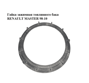Гайка зажимная топливного бака   RENAULT MASTER  98-10 (РЕНО МАСТЕР) (09701687000) Гайка зажимная топливного бака   RENAULT MASTER  98-10 (РЕНО МАСТЕР) (09701687000)