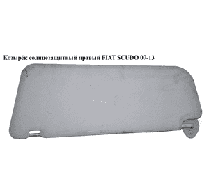Козырёк солнцезащитный правый   FIAT SCUDO 07-13 (ФИАТ СКУДО) (9467484277) Козырёк солнцезащитный правый   FIAT SCUDO 07-13 (ФИАТ СКУДО) (9467484277)