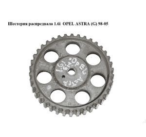 Шестерня распредвала 1.6i  OPEL ASTRA (G) 98-05 (ОПЕЛЬ АСТРА G) (90118241) Шестерня распредвала 1.6i  OPEL ASTRA (G) 98-05 (ОПЕЛЬ АСТРА G) (90118241)