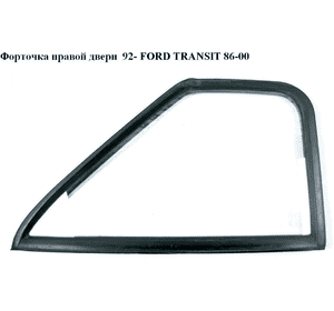 Стекло двери передней правой (форточка)  92- FORD TRANSIT 86-00 (ФОРД ТРАНЗИТ) (1052530, 86VB-V21412-AB, Стекло двери передней правой (форточка)  92- FORD TRANSIT 86-00 (ФОРД ТРАНЗИТ) (1052530, 86VB-V21412-AB,