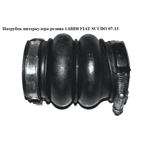 Патрубок интеркулера резина 1.6HDI  FIAT SCUDO 07-13 (ФИАТ СКУДО) (9649999680)