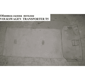 Обшивка салона  потолок VOLKSWAGEN TRANSPORTER T5 03-09 (ФОЛЬКСВАГЕН  ТРАНСПОРТЕР Т5) (7D1 867 499 S07, 7D1 867 503 H X59) Обшивка салона  потолок VOLKSWAGEN TRANSPORTER T5 03-09 (ФОЛЬКСВАГЕН  ТРАНСПОРТЕР Т5) (7D1 867 499 S07, 7D1 867 503 H X59)