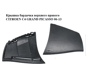 Крышка бардачка  верхнего правого CITROEN C4 GRAND PICASSO 06-13 (СИТРОЕН С4 ГРАНД ПИКАССО) (8218PN, 8218KY, Крышка бардачка  верхнего правого CITROEN C4 GRAND PICASSO 06-13 (СИТРОЕН С4 ГРАНД ПИКАССО) (8218PN, 8218KY,