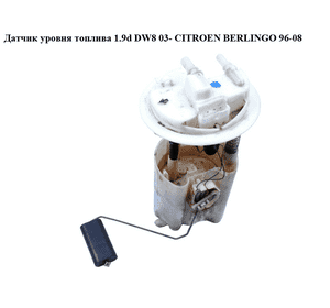 Датчик уровня топлива 1.9D (DW8) 03- CITROEN BERLINGO 96-08 (СИТРОЕН БЕРЛИНГО) (9633733380, 09721499900) Датчик уровня топлива 1.9D (DW8) 03- CITROEN BERLINGO 96-08 (СИТРОЕН БЕРЛИНГО) (9633733380, 09721499900)