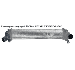 Радиатор интеркулера 1.5DCI 03- RENAULT KANGOO 97-07 (РЕНО КАНГО) (8200732390, 82007-32390, 8200221885) Радиатор интеркулера 1.5DCI 03- RENAULT KANGOO 97-07 (РЕНО КАНГО) (8200732390, 82007-32390, 8200221885)