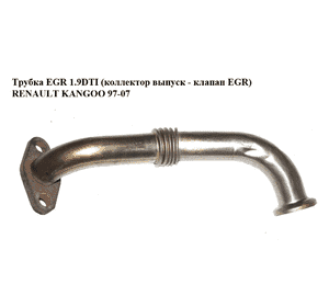 Трубка EGR 1.9DTI (коллектор выпуск - клапан EGR) RENAULT KANGOO 97-07 (РЕНО КАНГО) (7700114213) Трубка EGR 1.9DTI (коллектор выпуск - клапан EGR) RENAULT KANGOO 97-07 (РЕНО КАНГО) (7700114213)