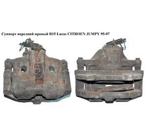 Суппорт передний правый  R15 Lucas CITROEN JUMPY 95-07 (СИТРОЕН ДЖАМПИ) (4400F8, 440432, 425151) Суппорт передний правый  R15 Lucas CITROEN JUMPY 95-07 (СИТРОЕН ДЖАМПИ) (4400F8, 440432, 425151)