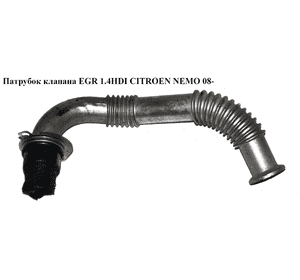 Трубка EGR 1.4HDI  CITROEN NEMO 08- (СИТРОЕН НЕМО) (9662464280) Трубка EGR 1.4HDI  CITROEN NEMO 08- (СИТРОЕН НЕМО) (9662464280)