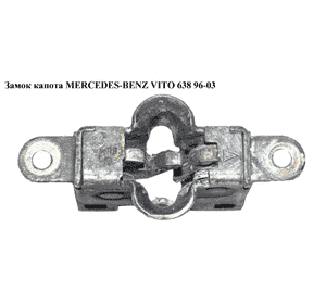Замок капота   MERCEDES-BENZ VITO 638 96-03 (МЕРСЕДЕС ВИТО 638) (A2028800160, 2028800160, A6387500159, 6387500159) Замок капота   MERCEDES-BENZ VITO 638 96-03 (МЕРСЕДЕС ВИТО 638) (A2028800160, 2028800160, A6387500159, 6387500159)