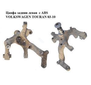 Цапфа задняя левая  под ABS без ступицы VOLKSWAGEN TOURAN 03-10 (ФОЛЬКСВАГЕН ТАУРАН) (1K0505435AC) Цапфа задняя левая  под ABS без ступицы VOLKSWAGEN TOURAN 03-10 (ФОЛЬКСВАГЕН ТАУРАН) (1K0505435AC)