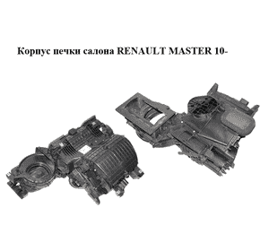 Корпус печки салона   RENAULT MASTER 10-(РЕНО МАСТЕР) (271001925R)