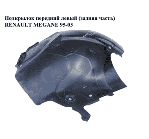 Подкрылок передний левый (задняя часть)   RENAULT MEGANE 95-03 (РЕНО МЕГАН) (7700434562)
