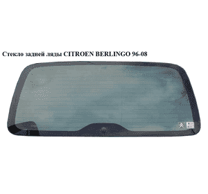 Стекло задней ляды  с подогревом CITROEN BERLINGO 96-08 (СИТРОЕН БЕРЛИНГО) (8744H7, 8744.H7) Стекло задней ляды  с подогревом CITROEN BERLINGO 96-08 (СИТРОЕН БЕРЛИНГО) (8744H7, 8744.H7)