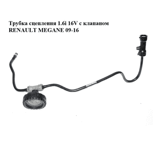 Трубка сцепления 1.6i 16V с клапаном RENAULT MEGANE 09-16 (РЕНО МЕГАН) (308510021R)